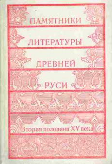 Книга Памятники литературы Древней Руси Вторая половина XV века, 11-8557, Баград.рф